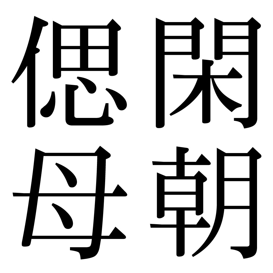 閑朝偲母