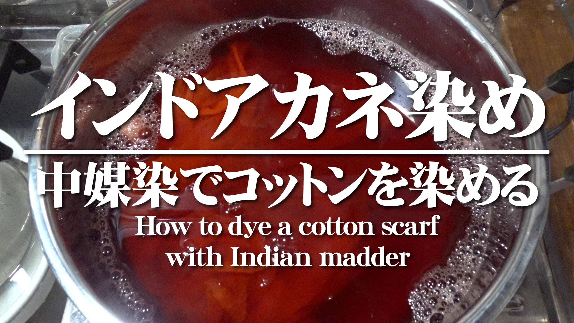 【草木染】インドアカネでコットンのストールを染める方法