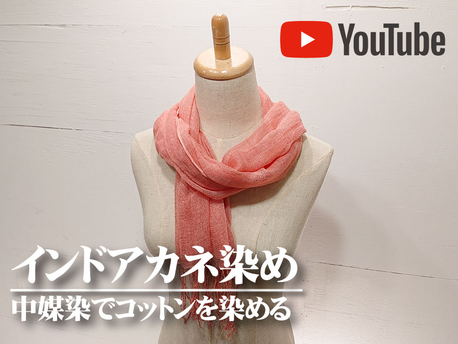 【草木染】インドアカネでコットンのストールを染める方法