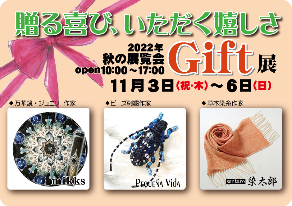 2022年 秋の展覧会『Gift』展