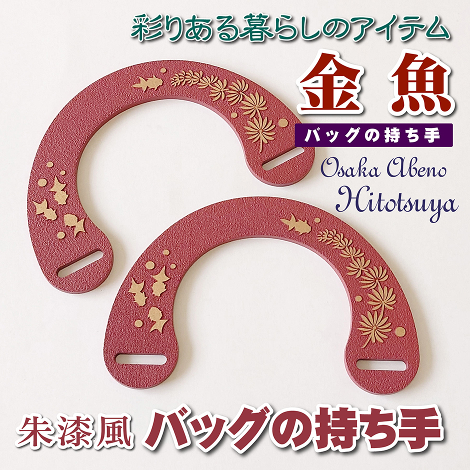 手作り材料 バッグ カバン 【持ち手(ハンドル)】 和柄 朱漆風 金魚 ゆかたバッグ 【hnd005】