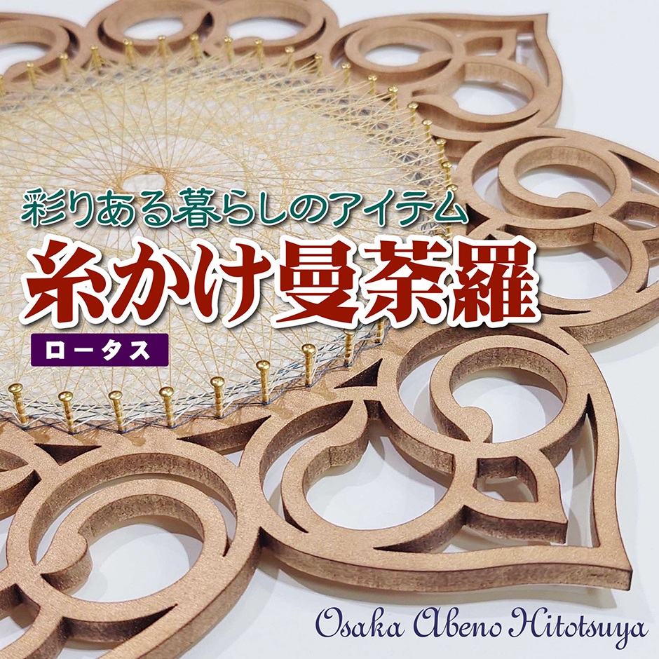 糸掛け曼荼羅 フレーム 土台(ベース)ストリングアート 64ピン『ロータス』HND00016