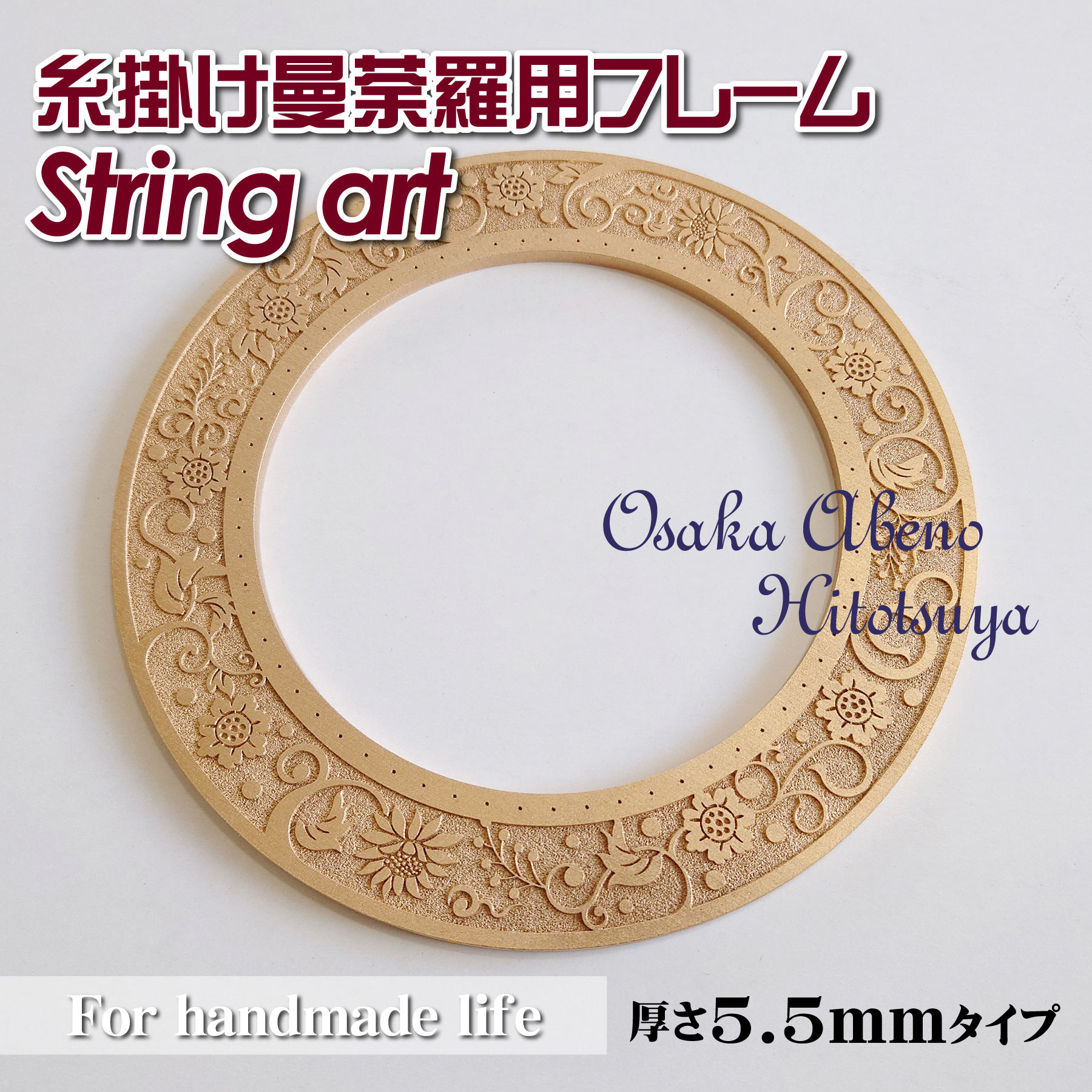 糸掛け曼荼羅 フレーム 土台（ベース）64ピン HND00009