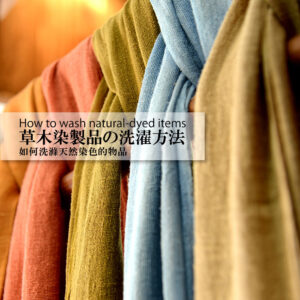 草木染(天然染料)製品の洗濯方法