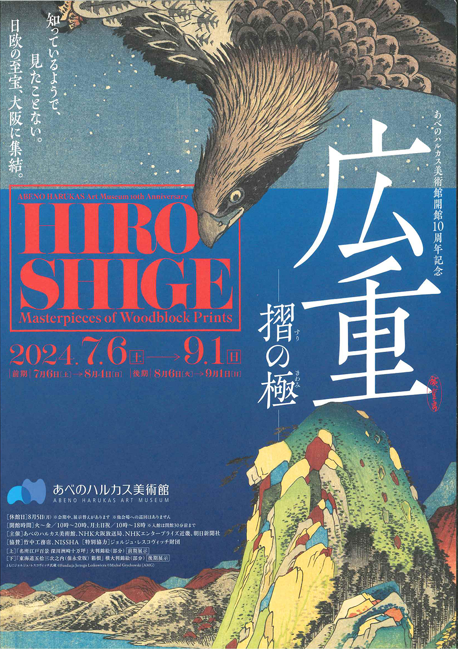 あべのハルカス美術館『広重 ―摺の極み―』