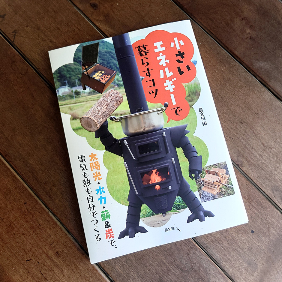 自分で作ったエネルギーで暮らす