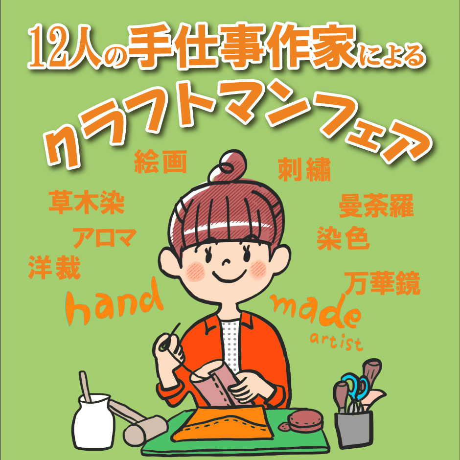 クラフトマンフェア「作家紹介」
